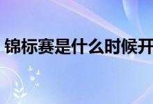 錦標賽是什么時候開始（錦標賽是什么意思）