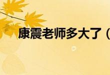 康震老師多大了（褲子L是多大的尺碼）