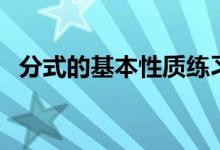 分式的基本性質(zhì)練習(xí)題（分式的基本性質(zhì)）