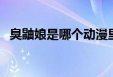 臭鼬娘是哪個(gè)動(dòng)漫里的（臭鼬娘什么意思）