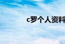 c羅個(gè)人資料（c羅個(gè)人簡(jiǎn)介）