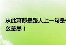 從此蕭郎是路人上一句是什么（從此蕭郎是路人上一句是什么意思）