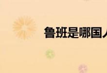 魯班是哪國人（魯班是魯嗎）