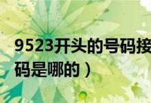 9523開頭的號碼接了要緊嗎（9523開頭的號碼是哪的）