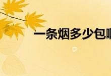 一條煙多少包?。ㄒ粭l煙多少包）