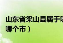 山東省梁山縣屬于哪個?。ㄉ綎|省梁山縣屬于哪個市）