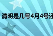 清明是幾號4月4號還是5號（清明是4月4日）