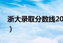 浙大錄取分數(shù)線2021是多少分（多少分錄?。?class=
