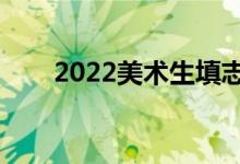 2022美術(shù)生填志愿軟件（哪個(gè)最好）