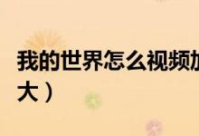 我的世界怎么視頻加速（我的世界怎么視角放大）