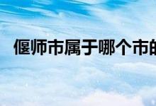 偃師市屬于哪個市的（偃師市屬于哪個市）
