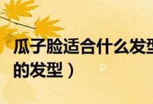 瓜子臉適合什么發(fā)型男（推薦幾款時(shí)尚又帥氣的發(fā)型）