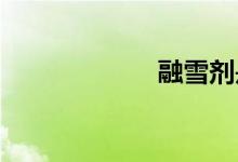 融雪劑是什么成分