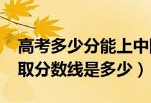 高考多少分能上中國人民公安大學(xué)（2021錄取分?jǐn)?shù)線是多少）