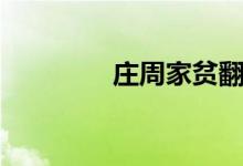莊周家貧翻譯（莊周家貧）