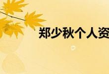 鄭少秋個人資料（鄭少秋介紹）