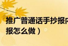 推廣普通話手抄報內(nèi)容簡短（推廣普通話手抄報怎么做）