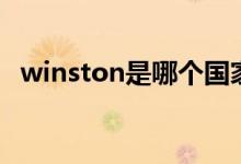 winston是哪個國家（winston是什么煙）