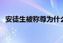 安徒生被稱尊為什么（安徒生被稱為什么）