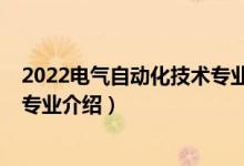 2022電氣自動化技術(shù)專業(yè)就業(yè)前景（2022電氣自動化技術(shù)專業(yè)介紹）