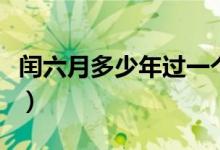 閏六月多少年過一個(gè)生日（閏六月多少年一次）