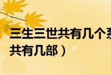 三生三世共有幾個(gè)系列（三生三世系列小說(shuō)一共有幾部）