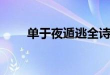 單于夜遁逃全詩讀音（單于夜遁逃）