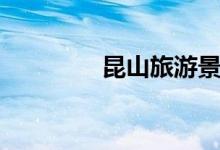 昆山旅游景點(diǎn)（景點(diǎn)推薦）