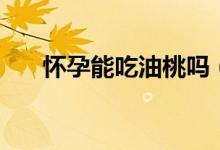 懷孕能吃油桃嗎（懷孕可不可吃油桃）