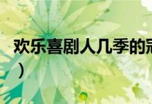 歡樂喜劇人幾季的冠軍（歡樂喜劇人幾點播出）