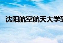 沈陽航空航天大學(xué)到底好不好（算名校嗎）