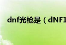 dnf光槍是（dNF145的光兵指的是什么）