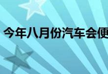今年八月份汽車會便宜嗎（今年八月十五夜）