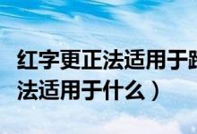 紅字更正法適用于跨年度的錯誤嗎（紅字更正法適用于什么）