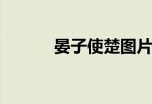 晏子使楚圖片（晏子使楚翻譯）