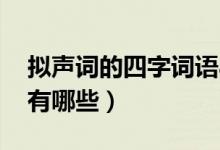 擬聲詞的四字詞語abcc（擬聲詞的四字詞語有哪些）