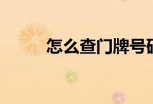 怎么查門牌號碼（怎么查門牌號）
