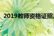 2019教師資格證照片尺寸（教資照片要求）
