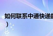 如何聯(lián)系中通快遞的在線客服（請看下文詳情）