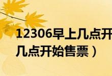 12306早上幾點開始更新售票（12306早上幾點開始售票）