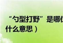“勺型打野”是哪位主播發(fā)明的（勺形打野是什么意思）