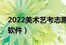2022美術(shù)藝考志愿軟件（科學(xué)填報(bào)志愿指導(dǎo)軟件）
