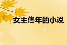 女主佟年的小說（小說佟年年齡多大）