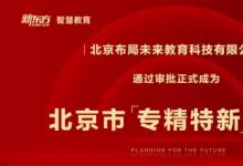 新東方布局未來(lái)成為北京市“專精特新”企業(yè)
