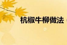 杭椒牛柳做法（怎樣做杭椒牛柳）