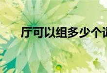 廳可以組多少個詞（廳可以組什么詞）