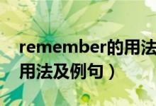 remember的用法思維導(dǎo)圖（remember的用法及例句）