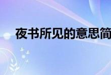 夜書所見的意思簡短（夜書所見的意思）