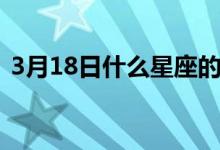 3月18日什么星座的?。?月18日什么節(jié)日）