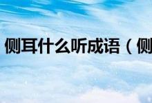 側(cè)耳什么聽成語（側(cè)耳傾聽這個成語的意思）